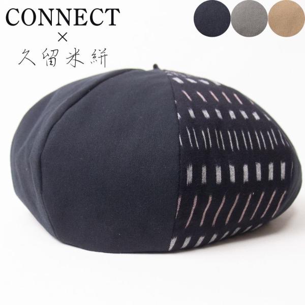 帽子 ベレー帽 メンズ レディース CONNECT×久留米絣 コットンベレー帽