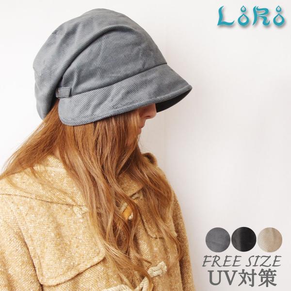 帽子 レディース キャスケット 秋冬 LoRo ローロ ピッコロ コーデュロイ フリーサイズ UV対策