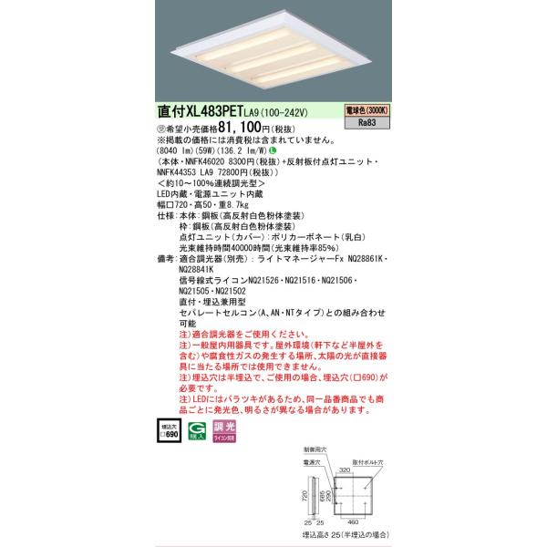 Panasonic（パナソニック） [法人限定] XL483PET LA9 ※受注品 天井直付