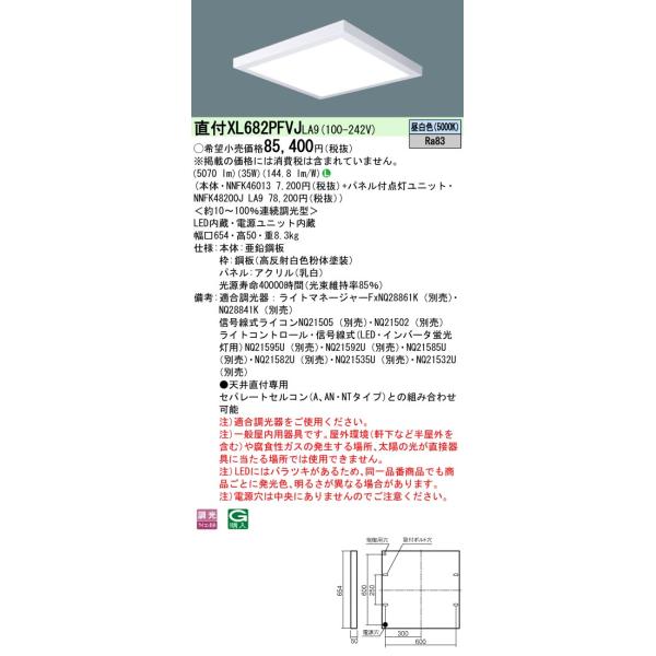 Panasonic [法人限定] XL682PFVJ LA9 パナソニック 天井直付型
