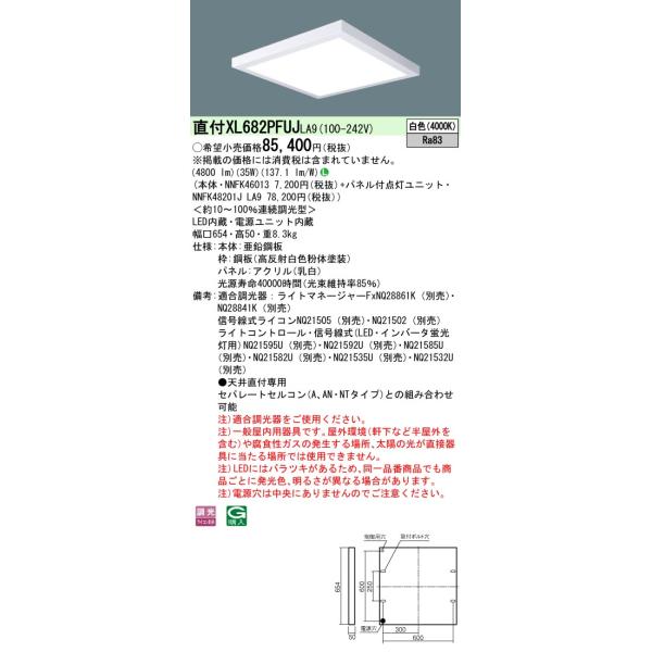 法人限定] XL682PFUJ LA9 パナソニック 天井直付型 LED 乳白パネル