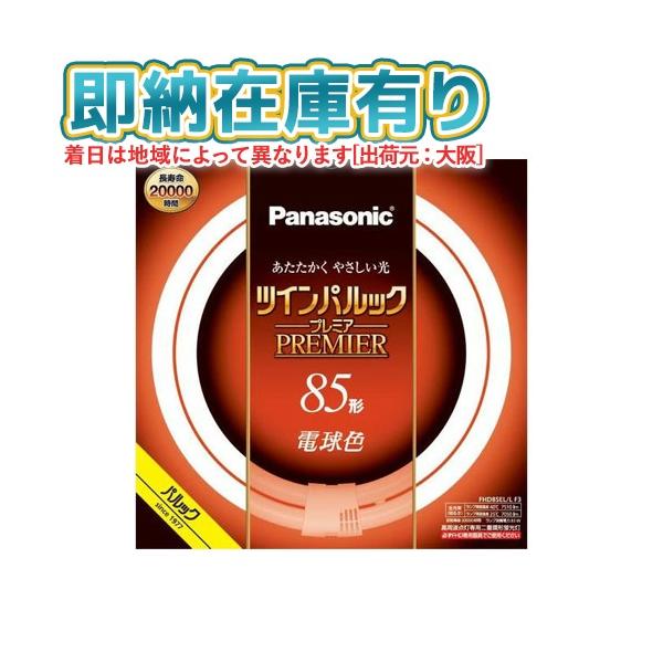 Panasonic（パナソニック） ○[法人限定][即納在庫有り] FHD85EL/LF3