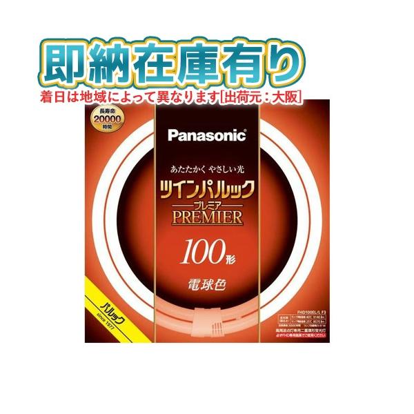 他サイト： ○[法人限定][即納在庫有り] FHD100EL/LF3 パナソニック ツインパルック プレミア蛍光灯 丸形 100形 電球色 [ FHD100ELLF3 ]の商品画像