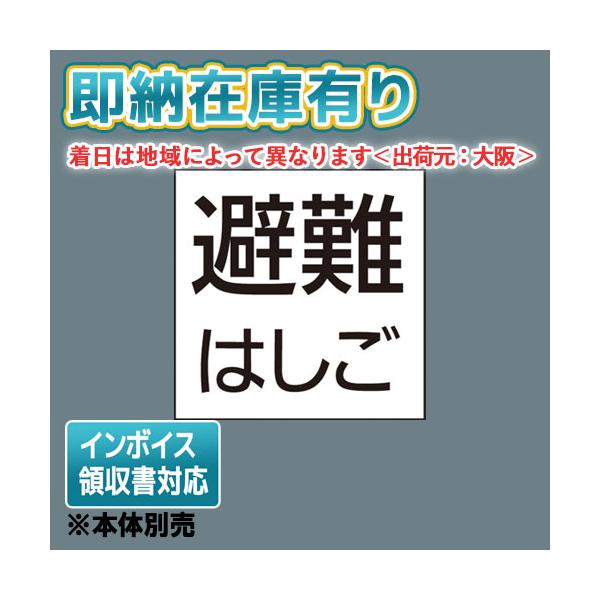 [法人限定][即納在庫有り] FK20390 パナソニック 標示灯用パネル 「避難はしご」 防災照明 施設 店舗照明 [ FK20390 ]
