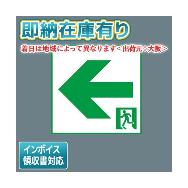 パナソニック　FA10386LE1 LED誘導灯　未使用品 激安】 panasonic パナソニック電工、松下 FA10386-LE1誘導灯