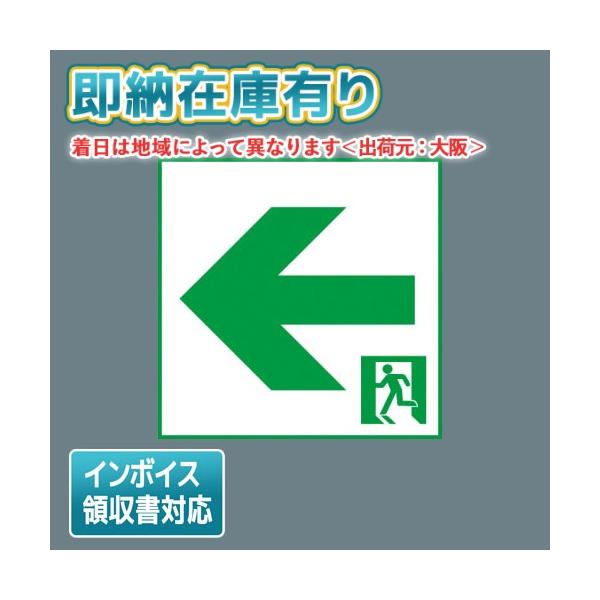 Panasonic（パナソニック） [法人限定][即納在庫有り] FK20386 誘導灯