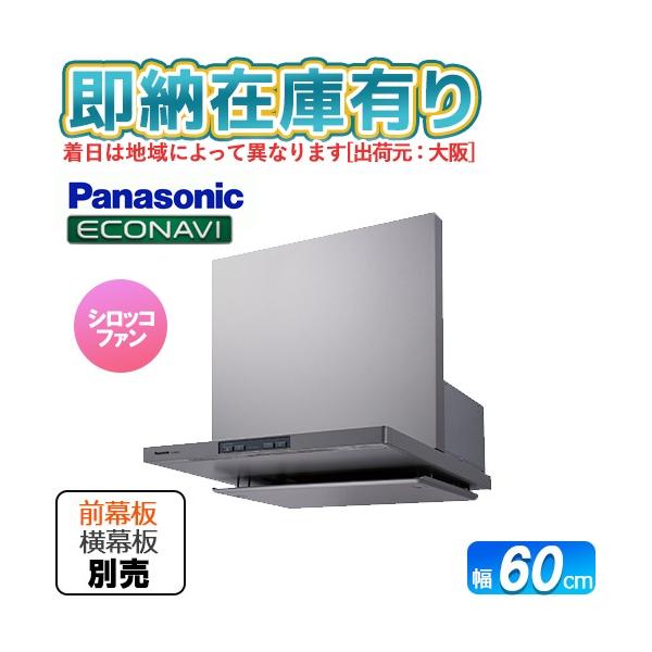 ○[法人限定][即納在庫有り] FY-60DED3-S パナソニック レンジフード フラット形レンジフード ※幕板・横幕板及び同時給排ユニット別売 [ FY60DED3S ]