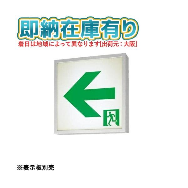 [法人限定][即納在庫有り] FA44312K LE1 パナソニック  誘導灯 天井直付型 壁直付型 天井吊下型 LED 片面型 一般型 【表示板別売】[ FA44312KLE1 ]