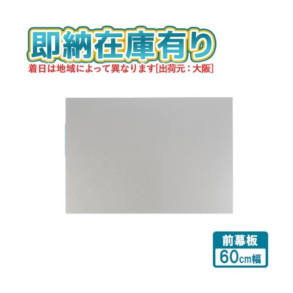 [法人限定][即納在庫有り] FY-MH656C-S パナソニック 前幕板 エコナビ搭載フラット形レンジフード用 幅60cmタイプ 吊戸高さ60cm [ FYMH656CS ]