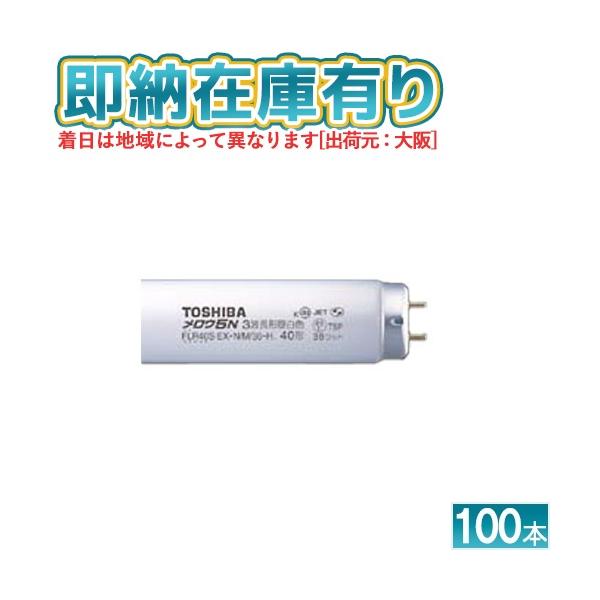 TOSHIBA（東芝） [法人限定][即納在庫有り] FLR40SEX-N/M/36-H 100本