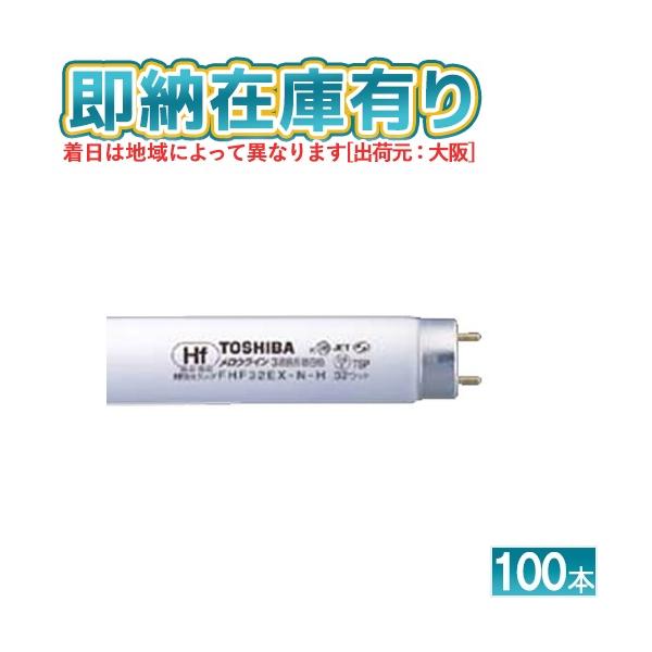【未使用 17本】蛍光灯 東芝 FHF32EX-N-H 東芝ライテック TOSHIBA 東芝 FHF32EX-N-H メロウライン 3波長形