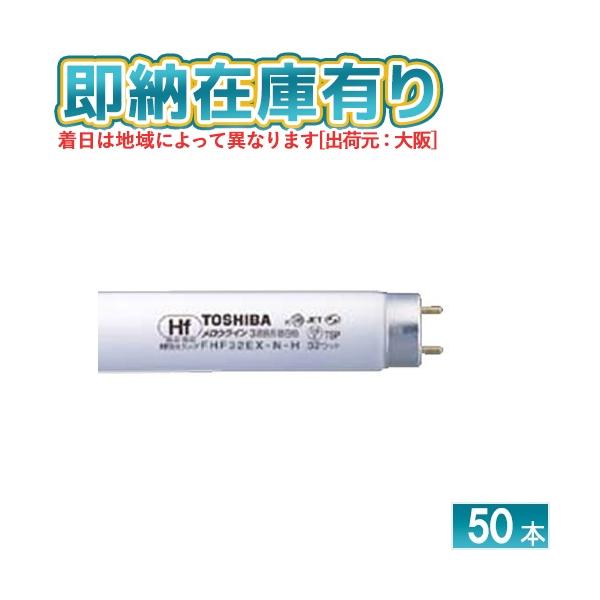 TOSHIBA（東芝） [法人限定][即納在庫有り] FHF32EX-N-H 50本セット