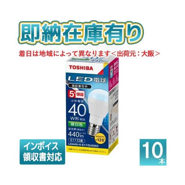 40個TOSHIBA LDA4N-H-E17/S-2P 未開封新品 TOSHIBA（東芝） [法人限定][即納在庫有り] (10個セット) LDA4N-H-E17