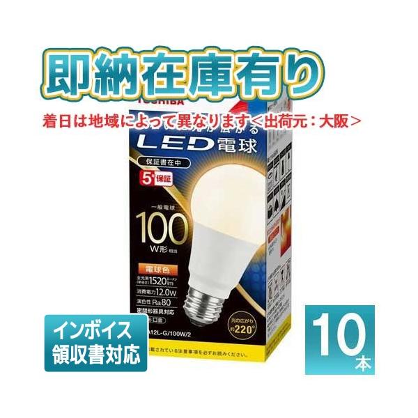 東芝TOSHIBA LED電球 LDT10L-G/S E26 10個セット TOSHIBA [法人限定][即納在庫有り] 東芝 (10個セット) LDA12L-G/100W/2