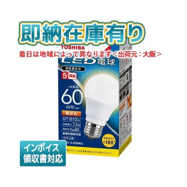 新品　未使用品　東芝　LED電球　60W型　LDA7L-GK/60W/2 19個 TOSHIBA 東芝 LED電球 60W 電球色 E26 LDA7L-G/K60V1