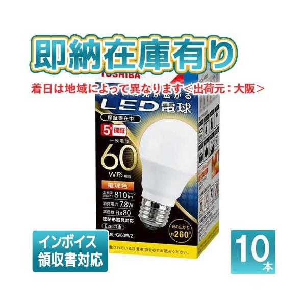 TOSHIBA（東芝） [法人限定][即納在庫有り] (10個セット) LDA8L-G/60W