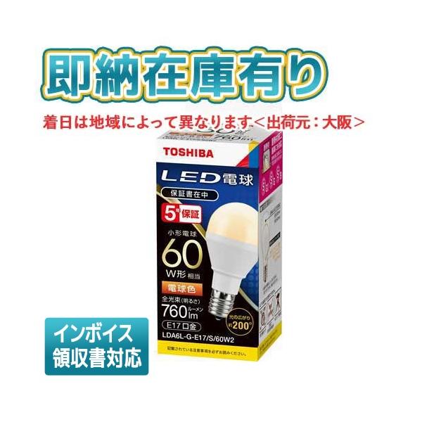 TOSHIBA LED電球 LDA6L-G-E17/S/60W2 10個入り 新商品・即納】 LDA6L-G-E17/S/60W2 (10個入) TOSHIBA/東芝 LED