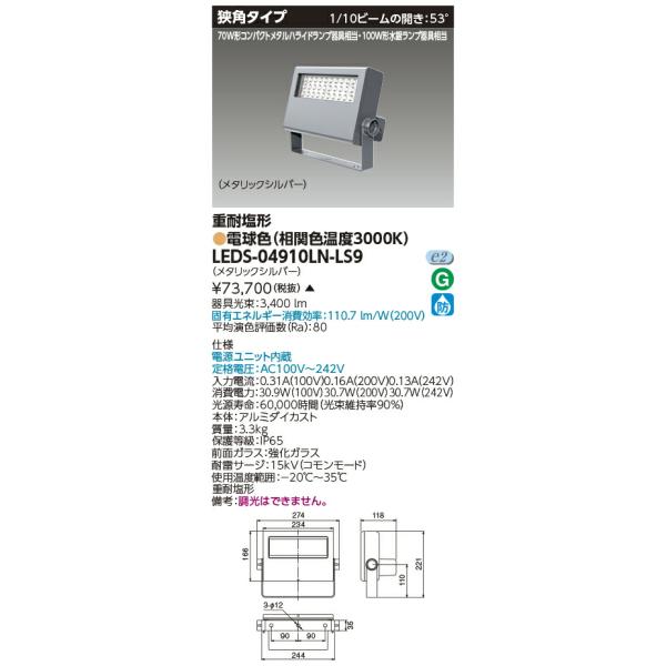 TOSHIBA [法人限定] LEDS-04910LN-LS9 東芝 ※受注品 LED 投光器