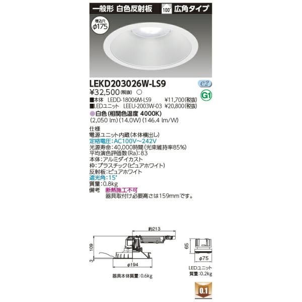 東芝ライテック [法人限定] LEKD203026W-LS9 東芝 ダウンライト 2000