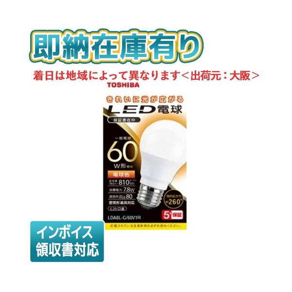 東芝ライテック ○[即納在庫有り] LDA8L-G/60V1R 東芝 LED電球 E26 全