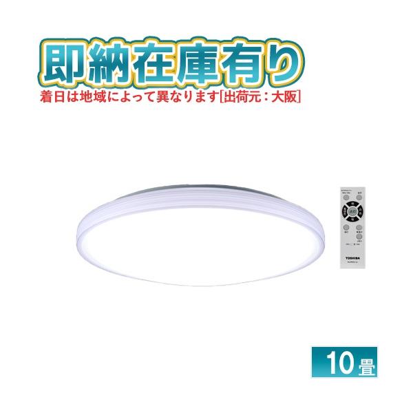 TOSHIBA（東芝） ○[即納在庫有り] NLEH10057E-LC LEDシーリングライト