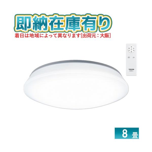 TOSHIBA（東芝） ○[即納在庫有り] NLEH08052E-LC LEDシーリングライト
