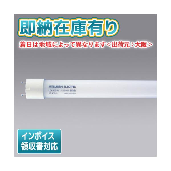 三菱（MITSUBISHI） △[法人限定][即納在庫有り] LDL40S・N/17/25・N5