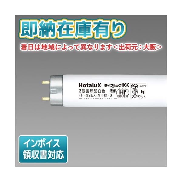 ホタルクス ○[法人限定][即納在庫有り] FHF 32EX-N-HX-S ライフルック
