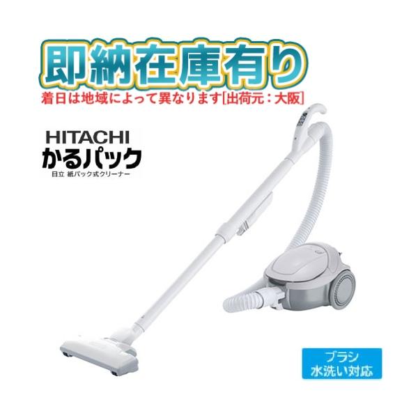 ○[即納在庫有り]CV-VP50(H) 日立 HITACHI 紙パック式 掃除機 かるパック 軽量 ハイパワー クリーナー キャニスター掃除機 [CVVP50H]