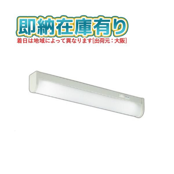 ○[法人限定][即納在庫有り] AB46901L コイズミ KOIZUMI 流し元灯 FL20W相当 非調光 昼白色 [ AB46901L ]
