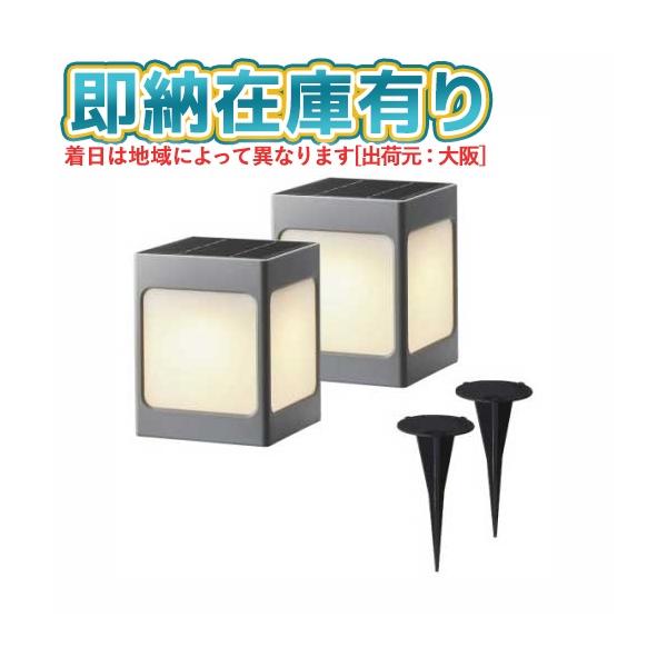 他サイト： ○[即納在庫有り] LGS-LH01P TAKASHO タカショー ひかりノベーション SUNCHARGE 道のひかり 2個セット /A [ LGSLH01P ]の商品画像