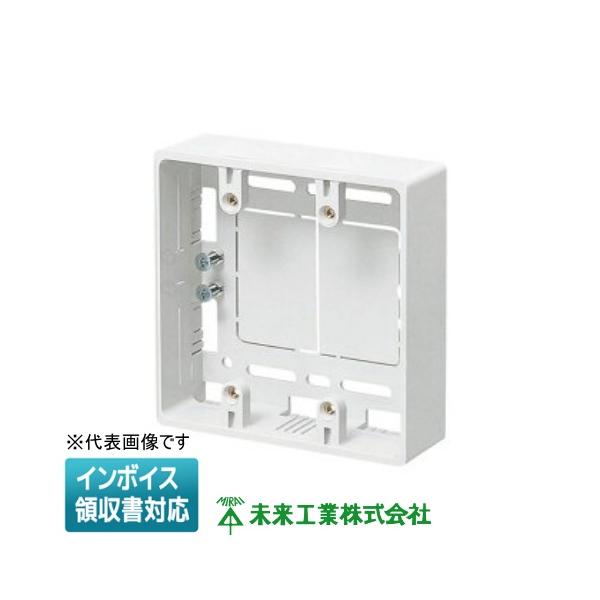 未来工業 [法人限定] MSB-2W 【カベ白】 ※受注品 ミライ モール用