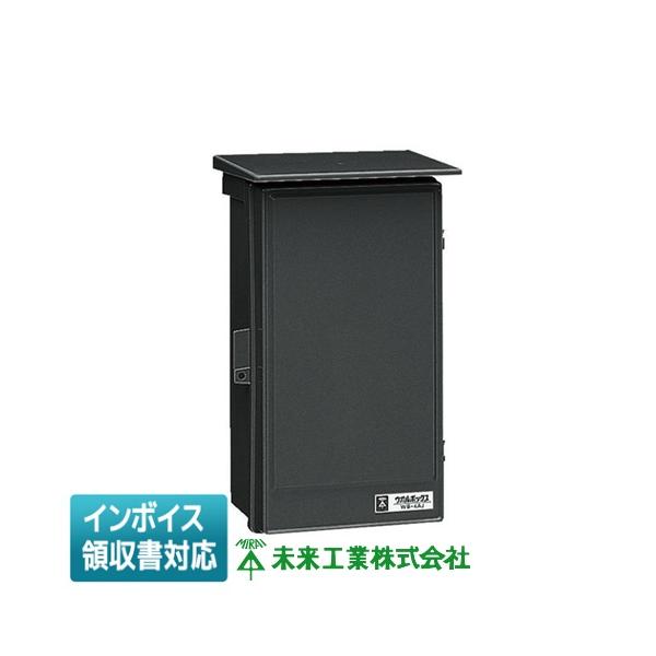 未来工業 [法人限定] WB-4AK ミライ ウオルボックス (タテ型） [ WB4AK