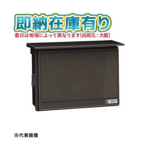 未来工業 [法人限定][即納在庫有り] WB-15AK ミライ ウオルボックス