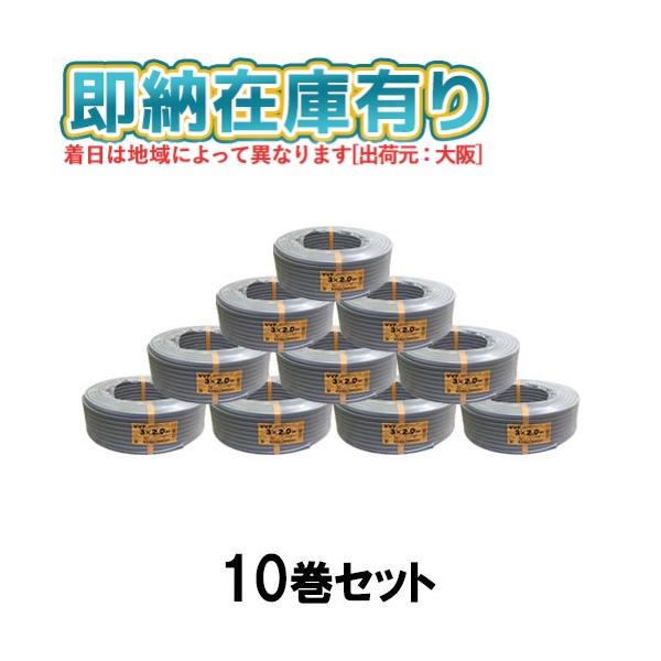 冨士電線 ○[法人限定][即納在庫有り] VVF3×2.0mm (10巻セット