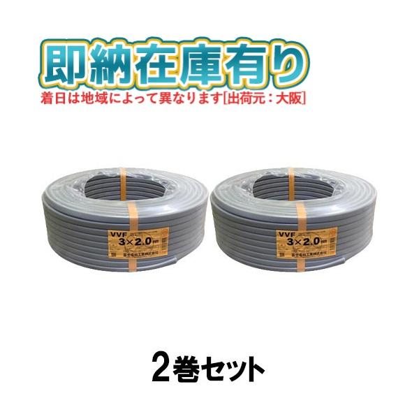 富士電線　VVF2.0-3c（黒白赤） 新品 富士電線 VVFケーブル 3芯×2.0mm 100m巻 灰（黒・白・赤）『沖縄県