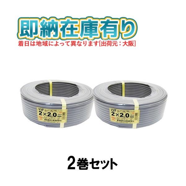 冨士電線 ○[法人限定][即納在庫有り] VVF2×2.0mm (2巻セット) 富士