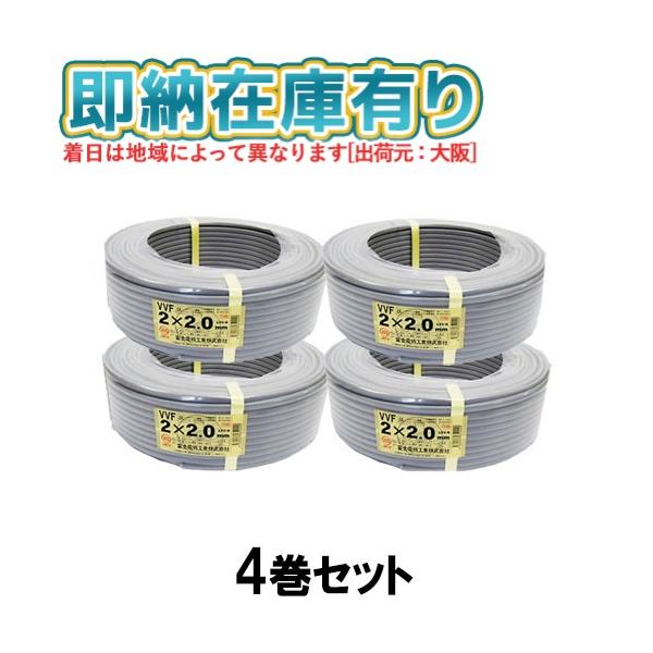 冨士電線 ○[法人限定][即納在庫有り] VVF2×2.0mm (4巻セット