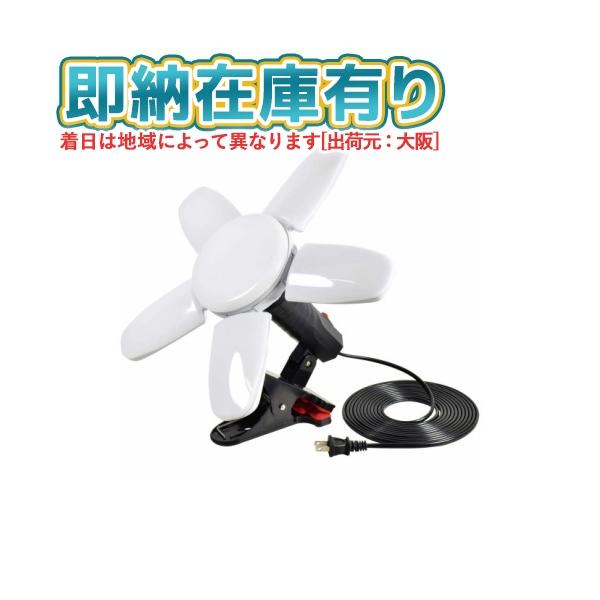 日動工業 ○[即納在庫有り] LCLF-395N LED リーフクリップ 屋内