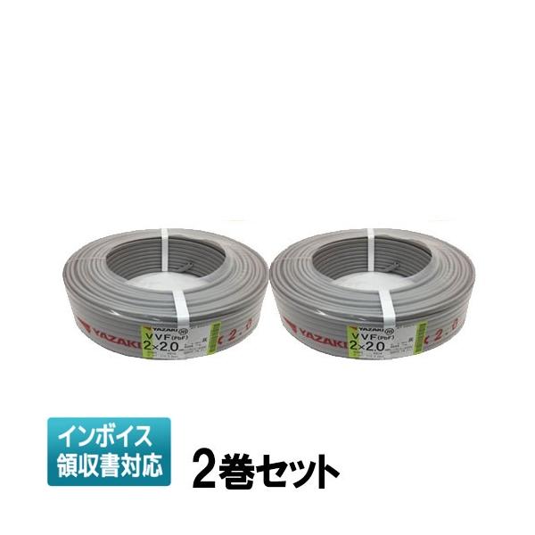 ○[法人限定][即納在庫有り] VVF2×2.0mm (2巻セット) 矢崎電線