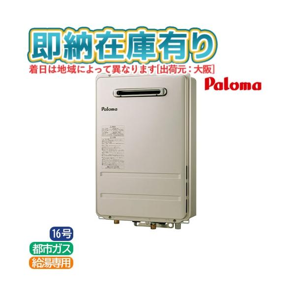 パロマ（Paloma） ○[法人限定][即納在庫有り] PH-1615AW-13A ガス給湯
