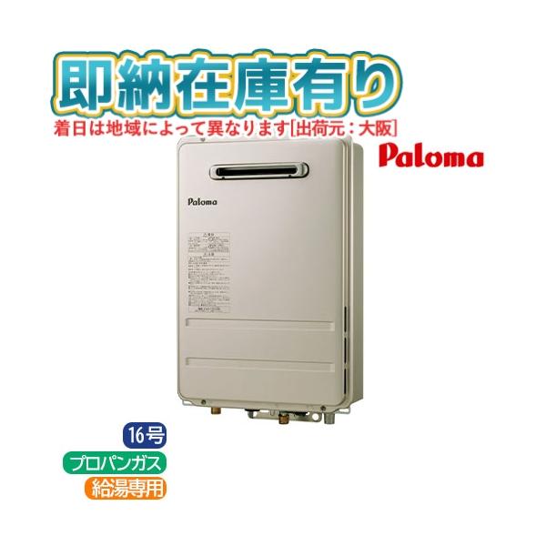 ○[法人限定][即納在庫有り] PH-1615AW-LPG パロマ Paloma ガス給湯器