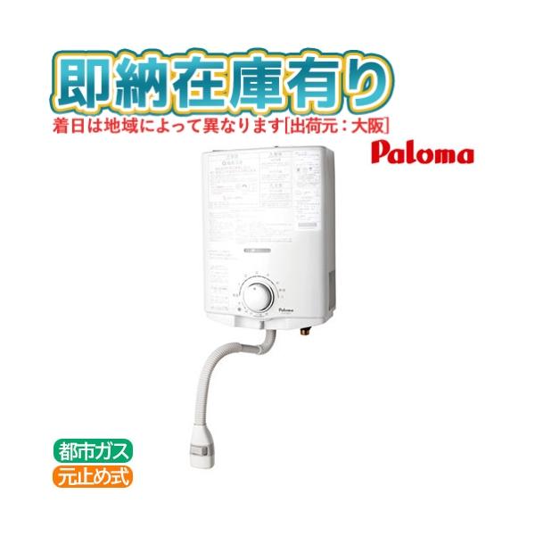 ○[法人限定][即納在庫有り] PH-5BN-13A パロマ Paloma 小型湯沸器 瞬間湯沸器 元止め式 5号 都市ガス [ PH5BN13A ]
