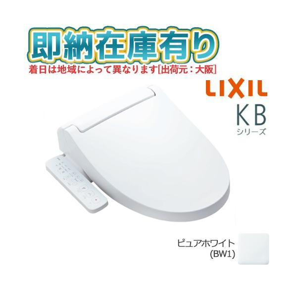 LIXIL ○[法人限定][即納在庫有り] CW-KB31/BW1 ピュアホワイト