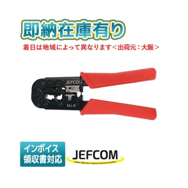 JEFCOM（ジェフコム） ○[即納在庫有り] MJ-8 JEFCOM モジュラー圧着