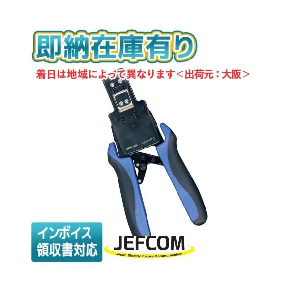 JEFCOM [法人限定][即納在庫有り] LMJ-8TC ジェフコム
