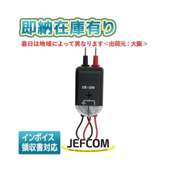 他サイト： [法人限定][即納在庫有り] DE-200 JEFCOM ジェフコム サウンドエレチェッカー DENSAN デンサン  [ DE200 ]の商品画像