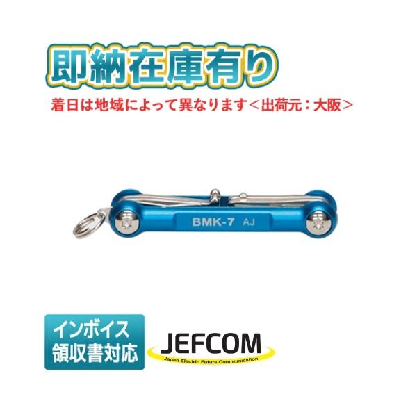 他サイト： [法人限定][即納在庫有り] BMK-7 JEFCOM ジェフコム 盤用マルチキー DENSAN デンサン  [ BMK7 ]の商品画像