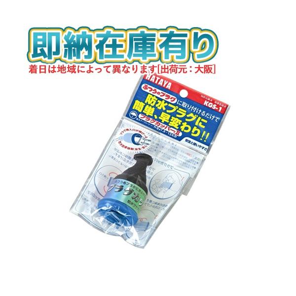 他サイト： ○[即納在庫有り] KGS-1 HATAYA ハタヤ プラグカッパー  [ KGS1 ]の商品画像