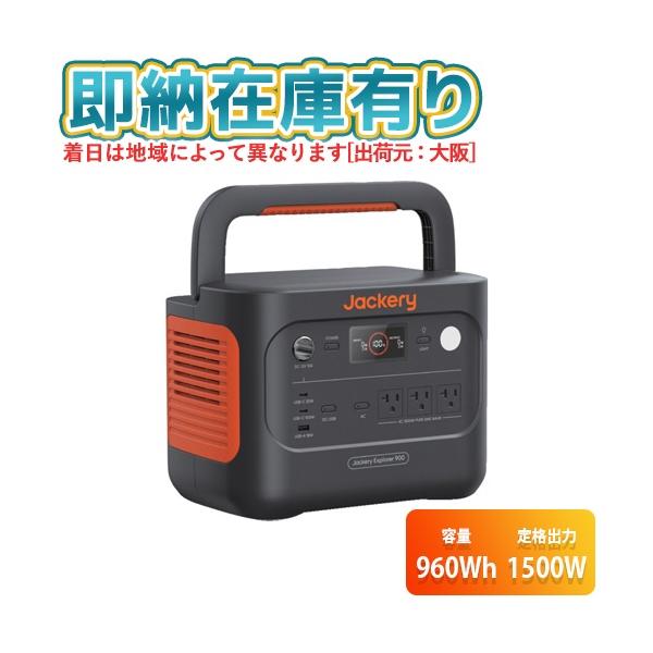Jackery ジャクリ ポータブル電源 900 JE-900A 未使用品 楽天市場】ジャクリ Jackery ポータブル電源 Jackery Explorer